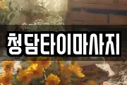 청담타이마사지