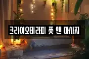 크라이오테라피 풋 앤 마사지