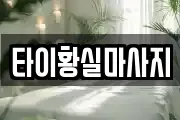 타이황실마사지