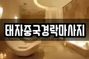 태자중국경락마사지