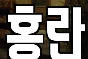 홍란