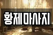 황제마사지
