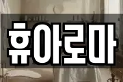 휴아로마