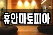 휴안마토피아