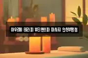 인천광역시 부평구 마사지, 지압등 업체정보