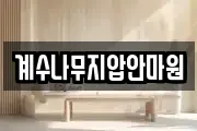 계수나무지압안마원
