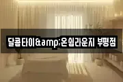 달콤타이&온쉼라운지 부평점
