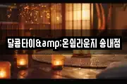 달콤타이&온쉼라운지 송내점