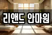 리앤드 안마원