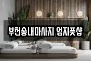 부천송내마사지 엄지풋샵