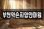 부천약손지압안마원
