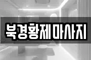 북경황제마사지