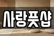 사랑풋샵