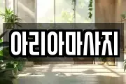 아리아마사지