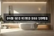 아우르메 테라피 뷰티앤스파 마사지 인천부평점