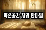 약손공간 지압 안마원