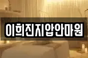이희진지압안마원