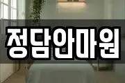 정담안마원