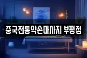 중국전통약손마사지 부평점