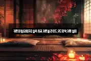 커튼이필요해,무료실측시공,커튼블라인드,우드암막,커텐설치
