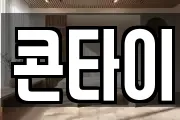 콘타이