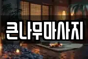 큰나무마사지