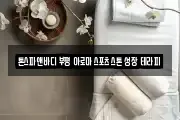 톤스파앤바디 부평 아로마 스포츠 스톤 성장 테라피