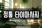 정통 타이마사지