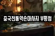 중국전통약손마사지 부평점
