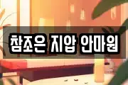 참조은 지압 안마원