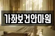 가좌보건안마원