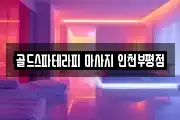 골드스파테라피 마사지 인천부평점