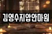 김영수지압안마원