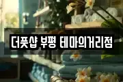 더풋샵 부평 테마의거리점