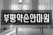 부평약손안마원