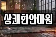 상쾌한안마원