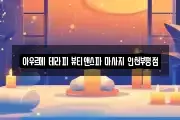아우르메 테라피 뷰티앤스파 마사지 인천부평점