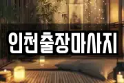 인천출장마사지