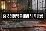 중국전통약손마사지 부평점
