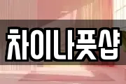 차이나풋샵