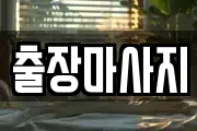출장마사지