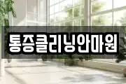 통증클리닝안마원