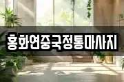 홍화연중국정통마사지