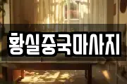 황실중국마사지