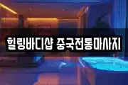 힐링바디샵 중국전통마사지