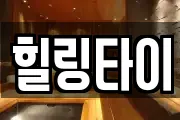 힐링타이