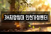3H지압침대 인천가정센터