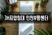 3H지압침대 인천부평센터
