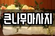 큰나무마사지