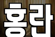홍란